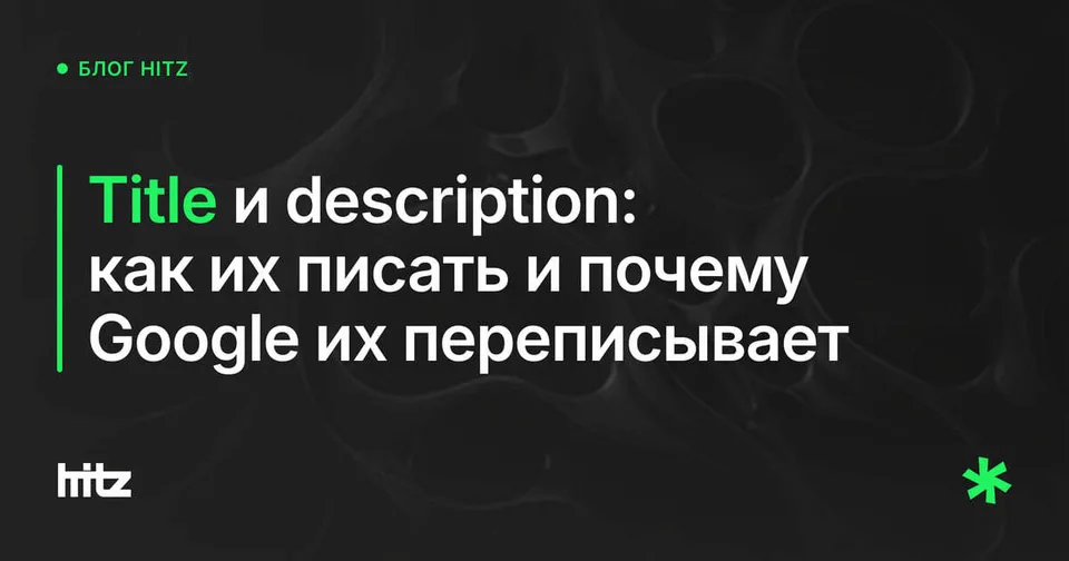 Обложка статьи «Как написать title и description: почему Google их меняет»