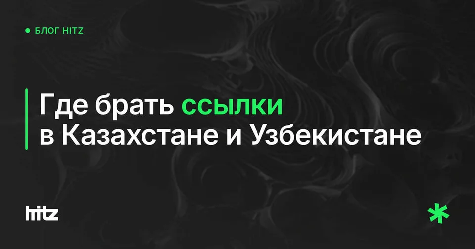 Обложка статьи «Где брать ссылки для сайта в Казахстане и Узбекистане»