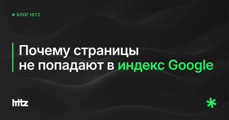 Обложка статьи «Почему страницы не попадают в индекс Google: разбор»