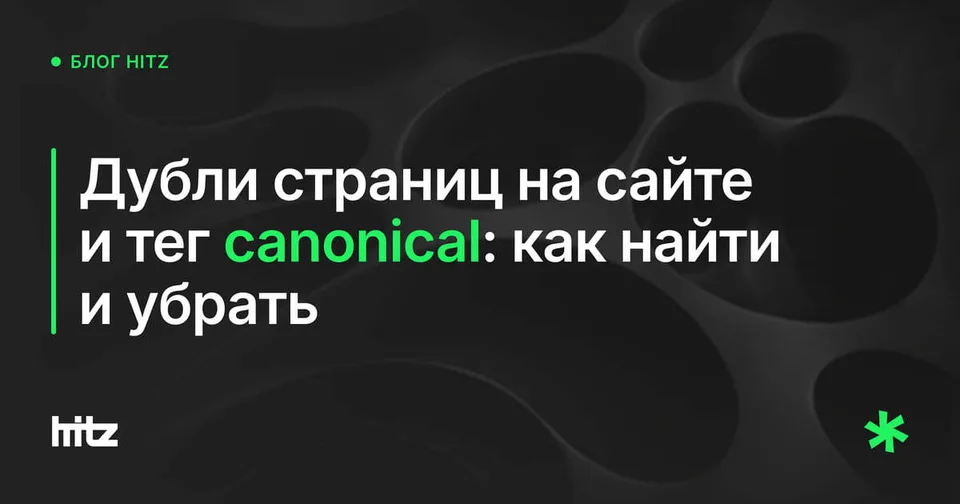 Обложка статьи «Дубли страниц на сайте и тег canonical: как найти и убрать»
