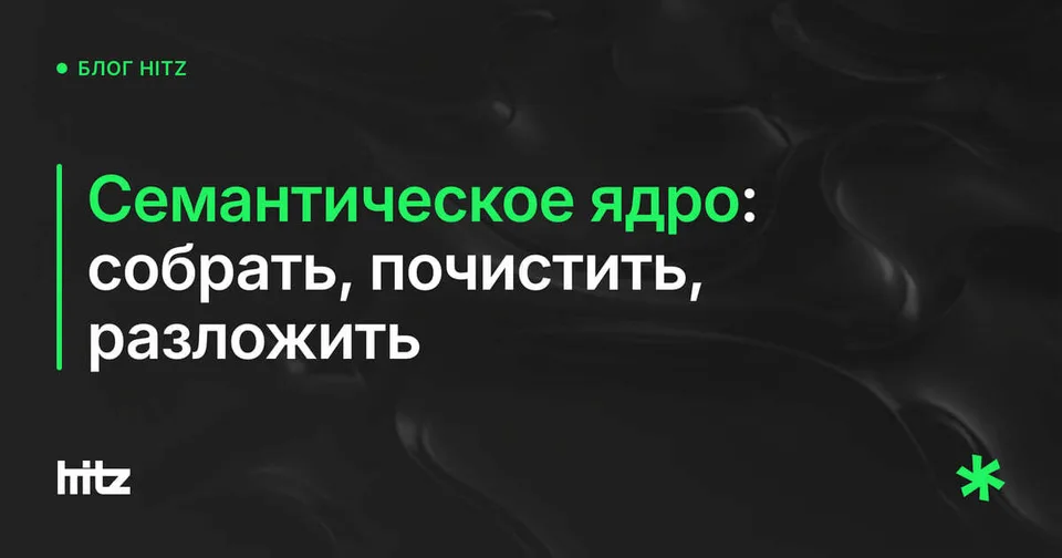 Обложка статьи «Семантическое ядро: как собрать и разложить по страницам»