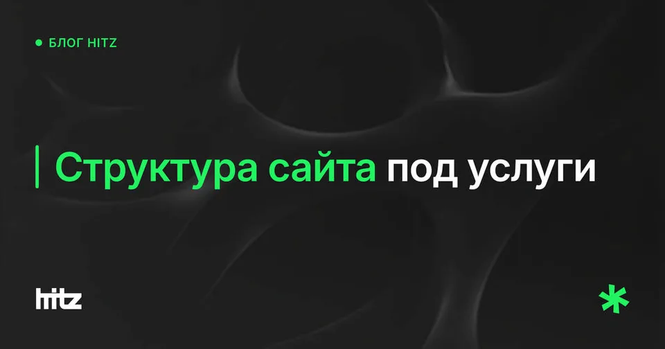 Обложка статьи «Структура сайта под услуги: одна страница на кластер»