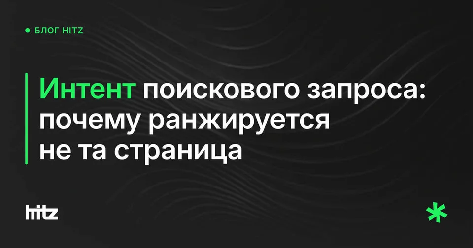 Обложка статьи «Интент поискового запроса: как найти промах в отчетах»