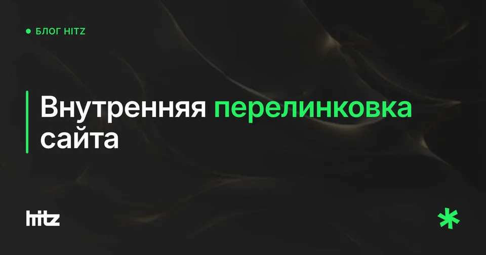Обложка статьи «Внутренняя перелинковка: как распределять вес по сайту»