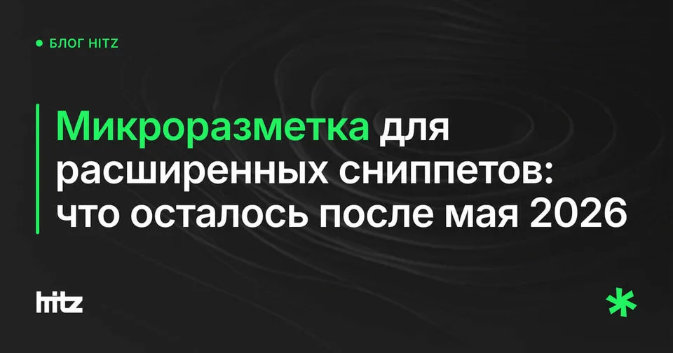 Обложка статьи «Микроразметка Schema.org для сайта: что работает в 2026»