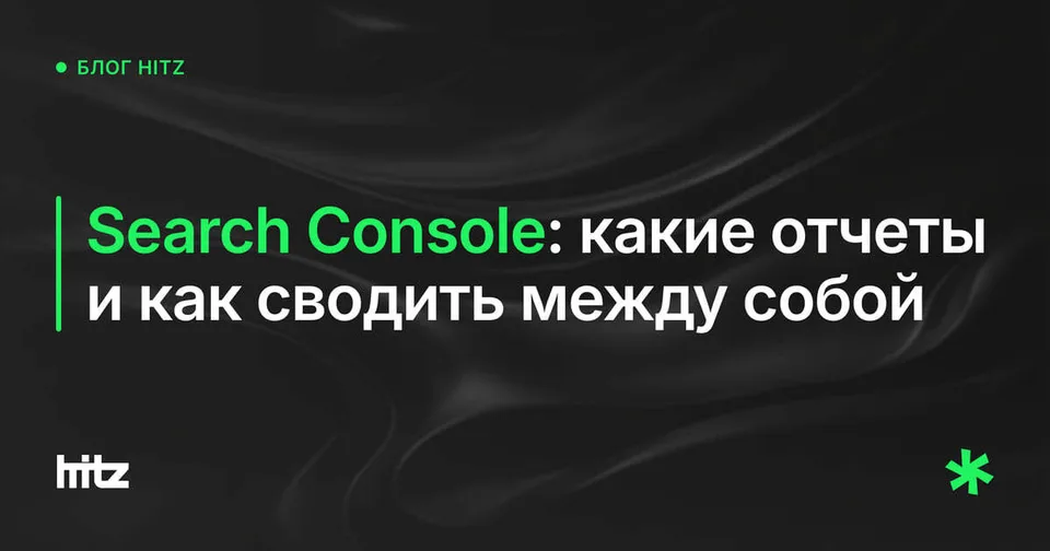 Обложка статьи «Search Console: отчеты, по которым ведется работа»