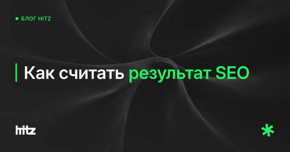 Обложка статьи «Как считать результат SEO: позиции, трафик, обращения»