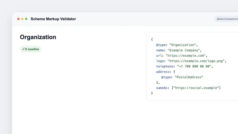 Валидатор Schema Markup Validator с разобранной разметкой Organization