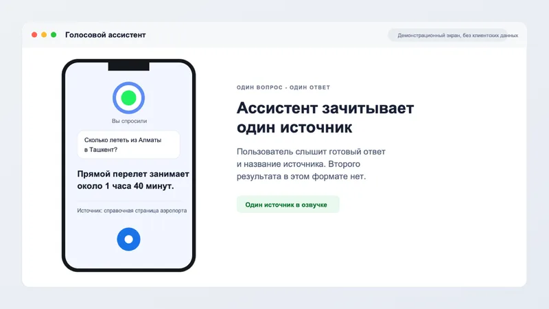 Голосовой ассистент отвечает на запрос и называет один источник