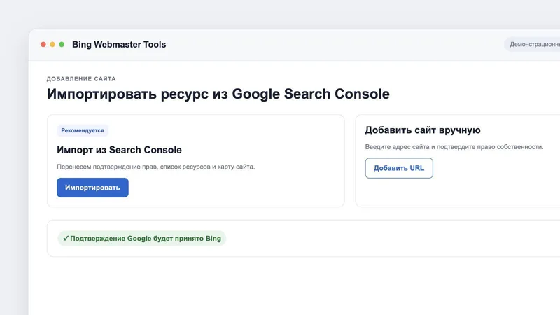 Импорт сайта в Bing Webmaster Tools из Google Search Console