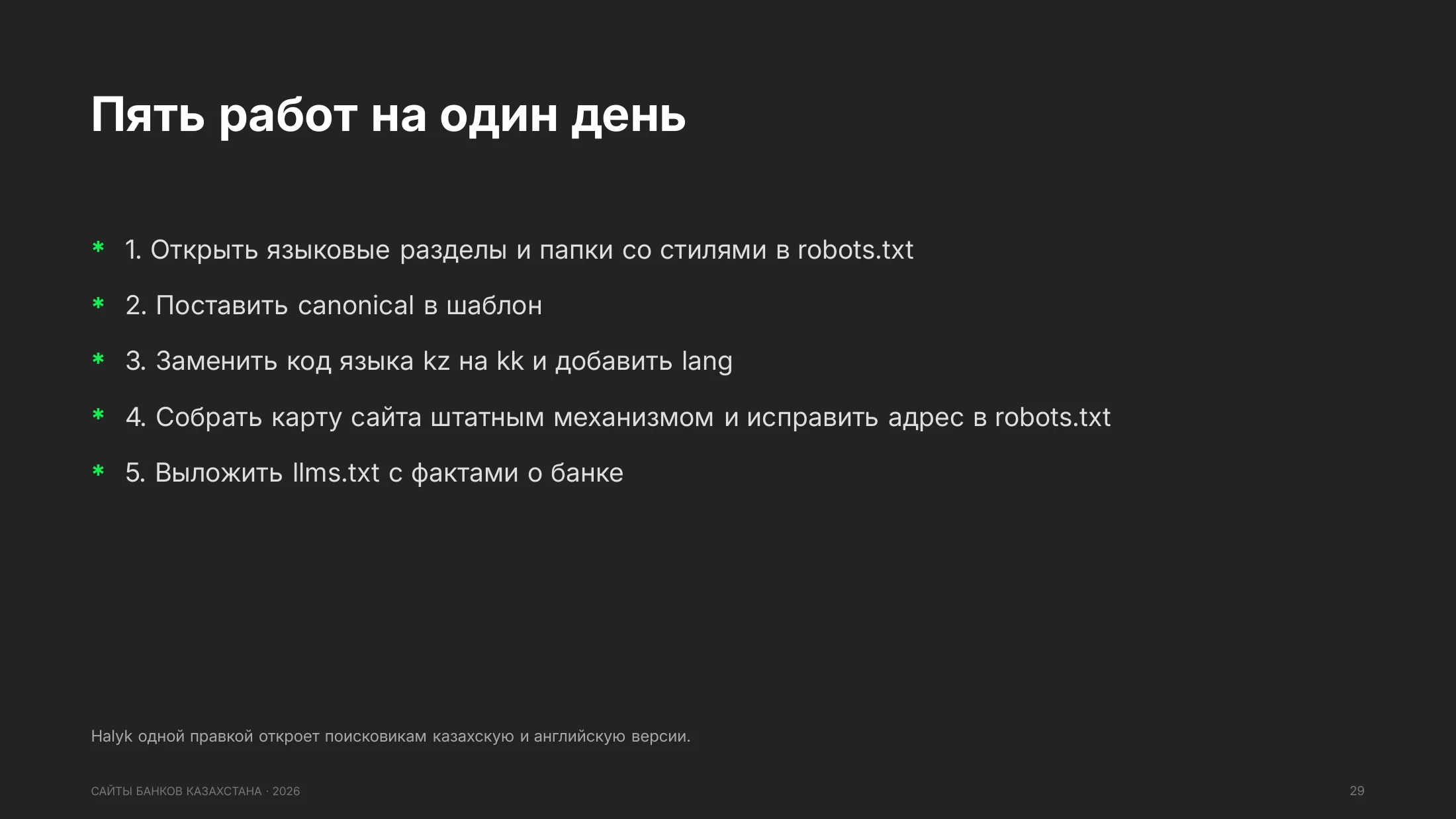 Пять работ на один день: robots.txt, canonical, код языка, карта сайта, llms.txt