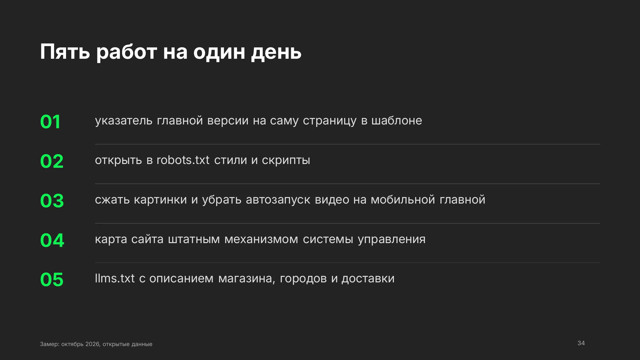 Пять работ на один день: указатель главной версии, открыть CSS и JS в robots.txt, сжать главную, карта сайта, llms.txt