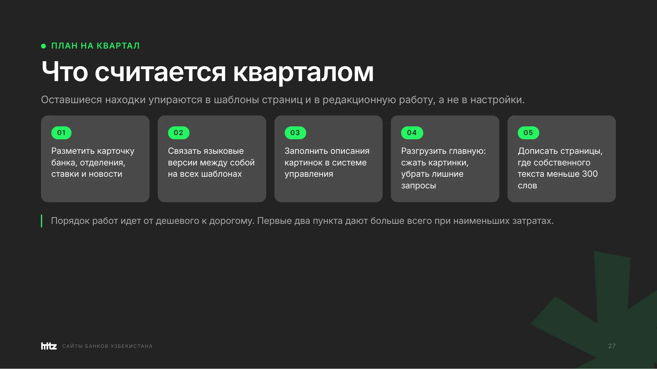 Пять работ на квартал: разметка карточки банка и отделений, связка языковых версий, описания картинок, разгрузка главной, тексты на тонких страницах