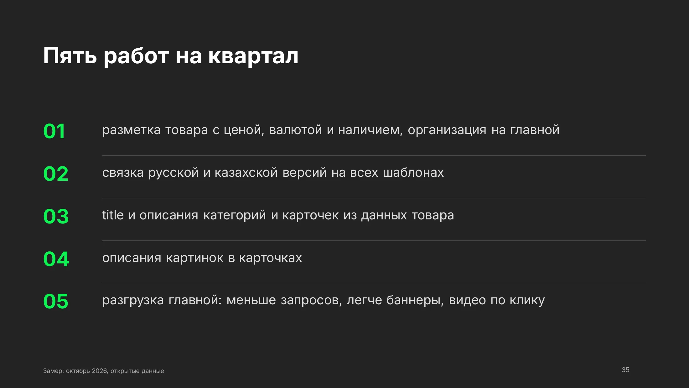 Пять работ на квартал: товарная разметка с ценой и наличием, связка русской и казахской версий, уникальные заголовки и описания, описания картинок, разгрузка главной