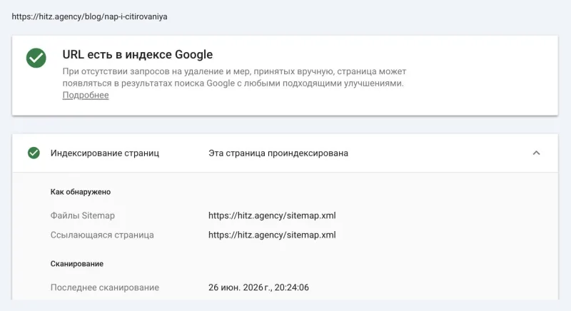 Проверка URL в Search Console: страница nap-i-citirovaniya в индексе, последнее сканирование 26 июня 2026 года