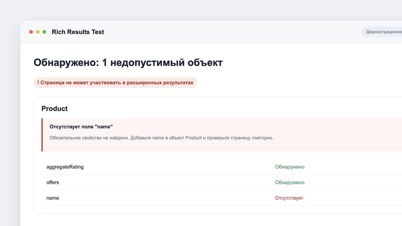 Проверка страницы в Rich Results Test с ошибкой в разметке