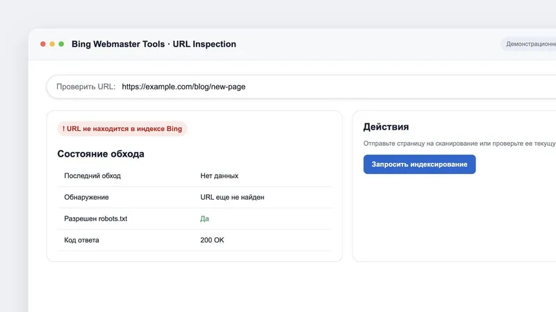Проверка URL в Bing Webmaster Tools: страница не в индексе