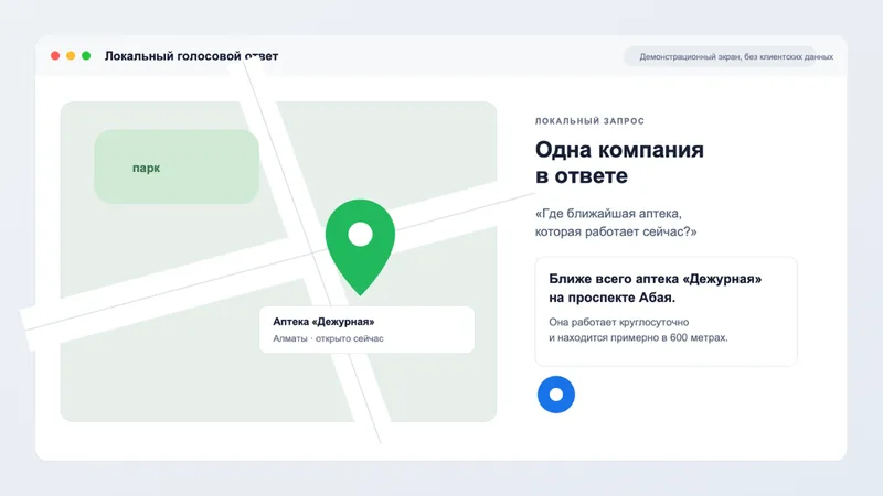 Локальный голосовой запрос и ответ ассистента с названием компании