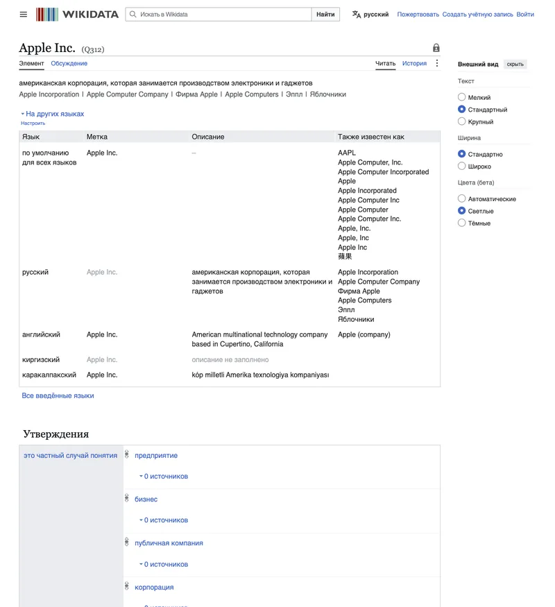 Карточка организации в Wikidata с идентификатором и заполненными свойствами