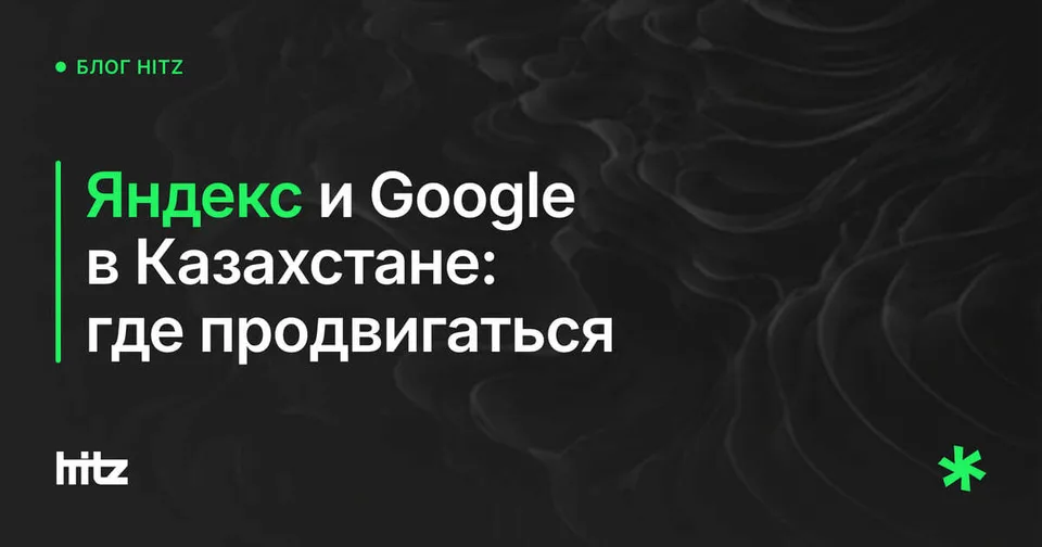 Обложка статьи «Яндекс или Google в Казахстане: где продвигаться в 2026»